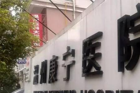深圳市康铃医院是哪个区