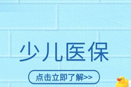 婴儿医保怎么改末城年