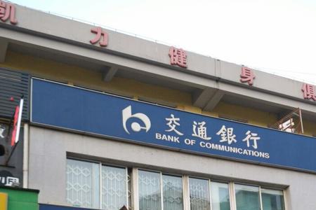 盐城交通银行营业时间