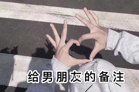 给男朋友备注安稳什么意思