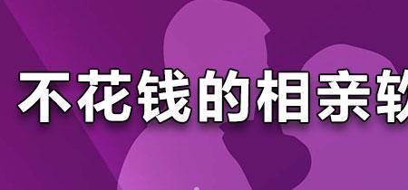 青岛相亲成家靠谱吗