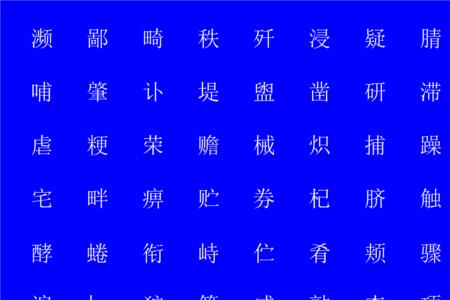 声调与咱字相同的字有那些