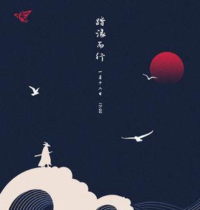 踏浪而行逐浪而上什么意思