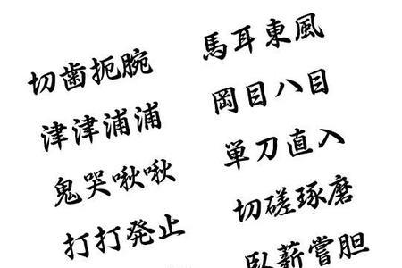 苏字成语