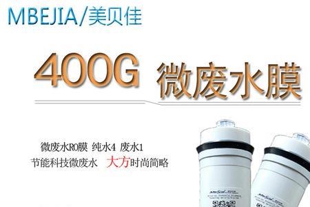 600gro膜哪个是废水哪个是纯水