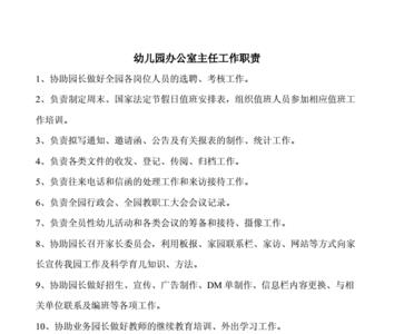 幼儿园后勤主任职责