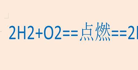 水变成氧气方程式