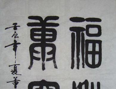 康宁福寿什么意思