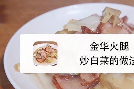 金华火腿清蒸清炖的做法