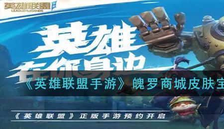 英雄联盟手游什么箱子开保护卡