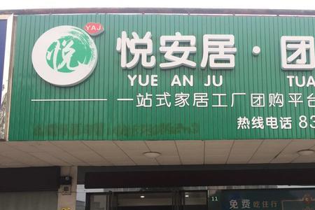 悦安居的家具怎么样