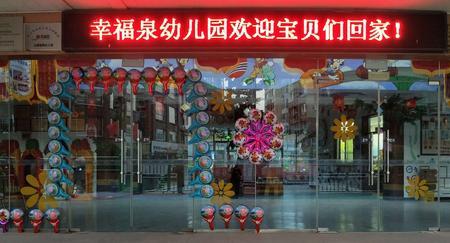幸福泉幼儿园怎么样