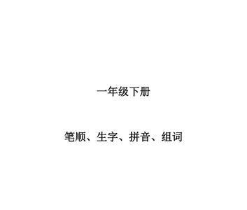 扛组词一年级下册
