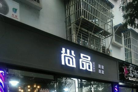 季集尚品几点关门