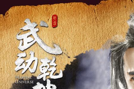 武动乾坤中昊九幽的实力
