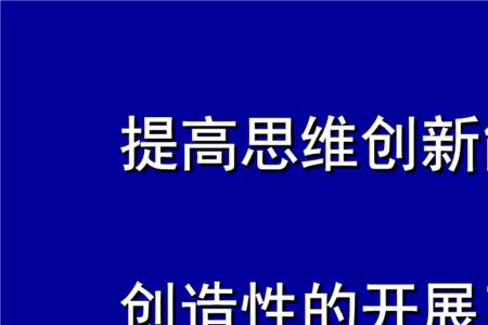 创造性和创新性的区别