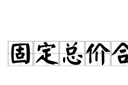 单价合同的总价项目是什么意思