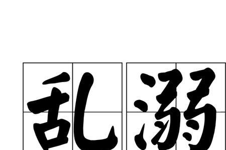 乱了是词语吗