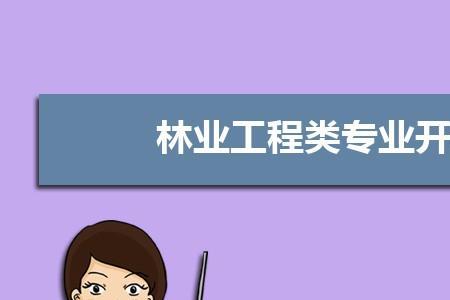 林业专业就业去向