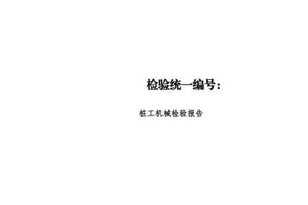 机械检验工主要业绩