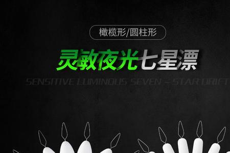 夜光七星漂不用灯看得见吗