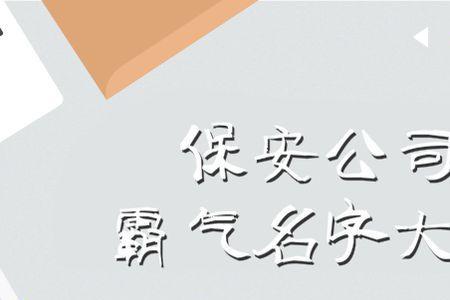 让人看了有安全感的名字