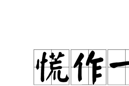 什么天什么慌打一成语