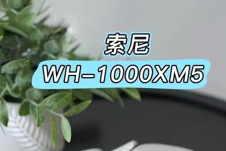 索尼耳机wh1000xm5如何注册