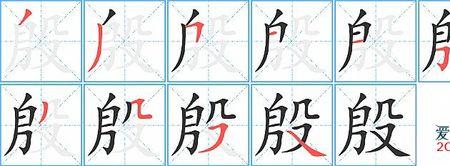 殷勤的殷的同音字
