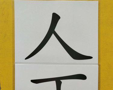 一笔一画皆有道成语接龙