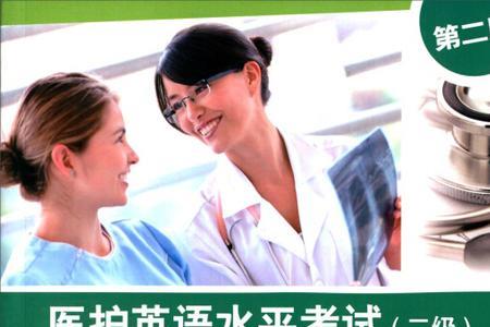 医护英语四级什么水平