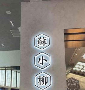 苏小柳点心创始人