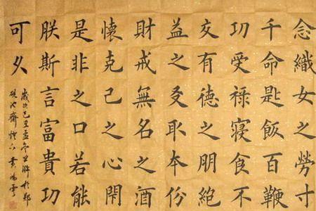 唐太宗百字箴言繁体字