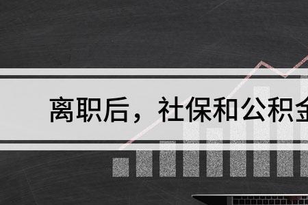 社保转到异地公积金会怎样