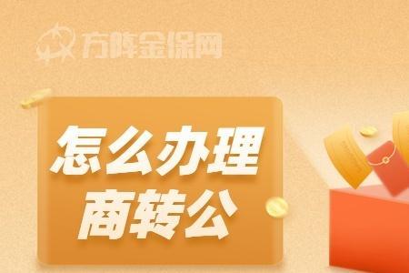 珠海市购房可以商转公吗