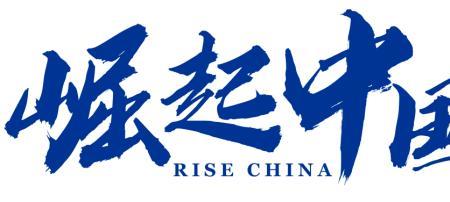 一个民族崛起的标志