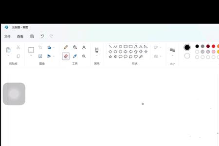 windows画图命令