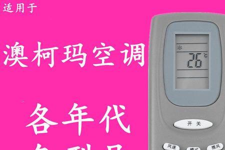 澳柯玛空调遥控器上的图标意思