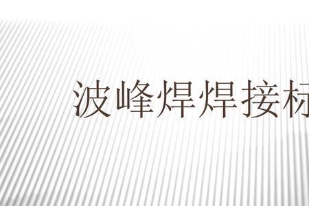 波峰焊焊接时间怎么计算