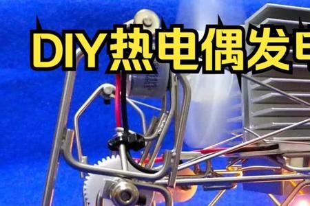 热电偶能不能做成发电机