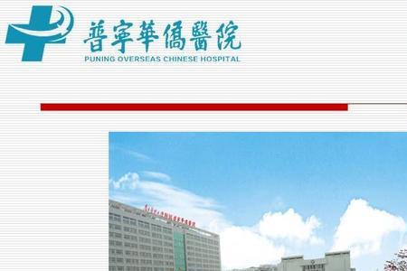 普宁现代医院是公立还是私立