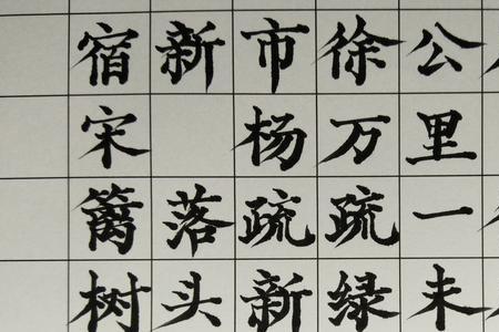 杂稀篱蜻蜓宿徐疏茅檐翁笼赖剥