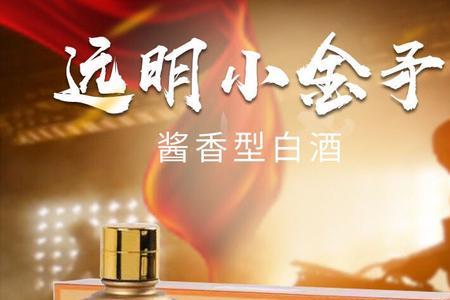 远明酱香酒评测