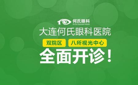 大连眼科医院是三院吗