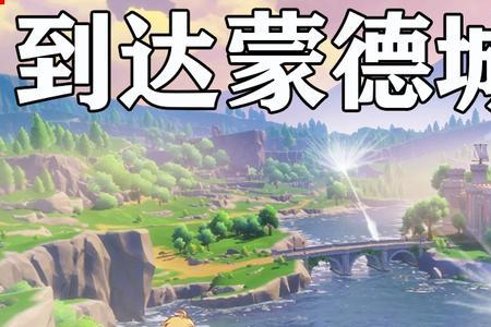 旧蒙德城故事