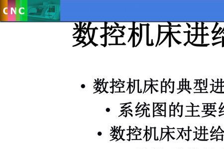 数控机床进给系统分类