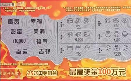 五福刮刮乐规则