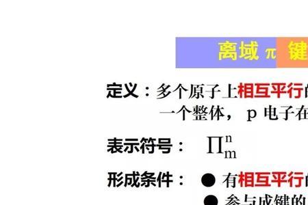 大派键形成原理