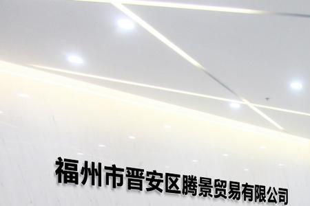 兴鸿服装贸易有限公司怎么样