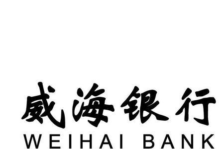 威海银行和莱商银行哪个好